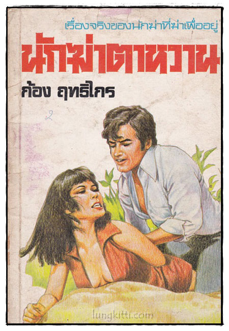 นักฆ่าตาหวาน / ก้อง ฤทธิไกร 022408
