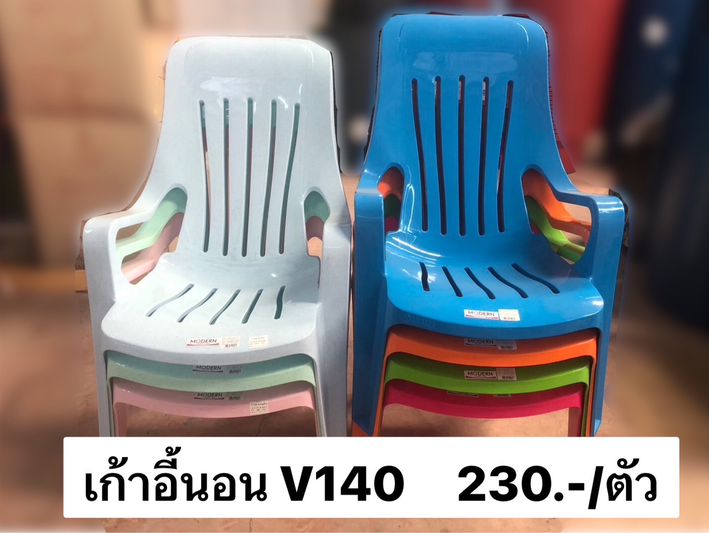 เก้าอี้นอนคละสี V140 (ราคาต่อตัว)