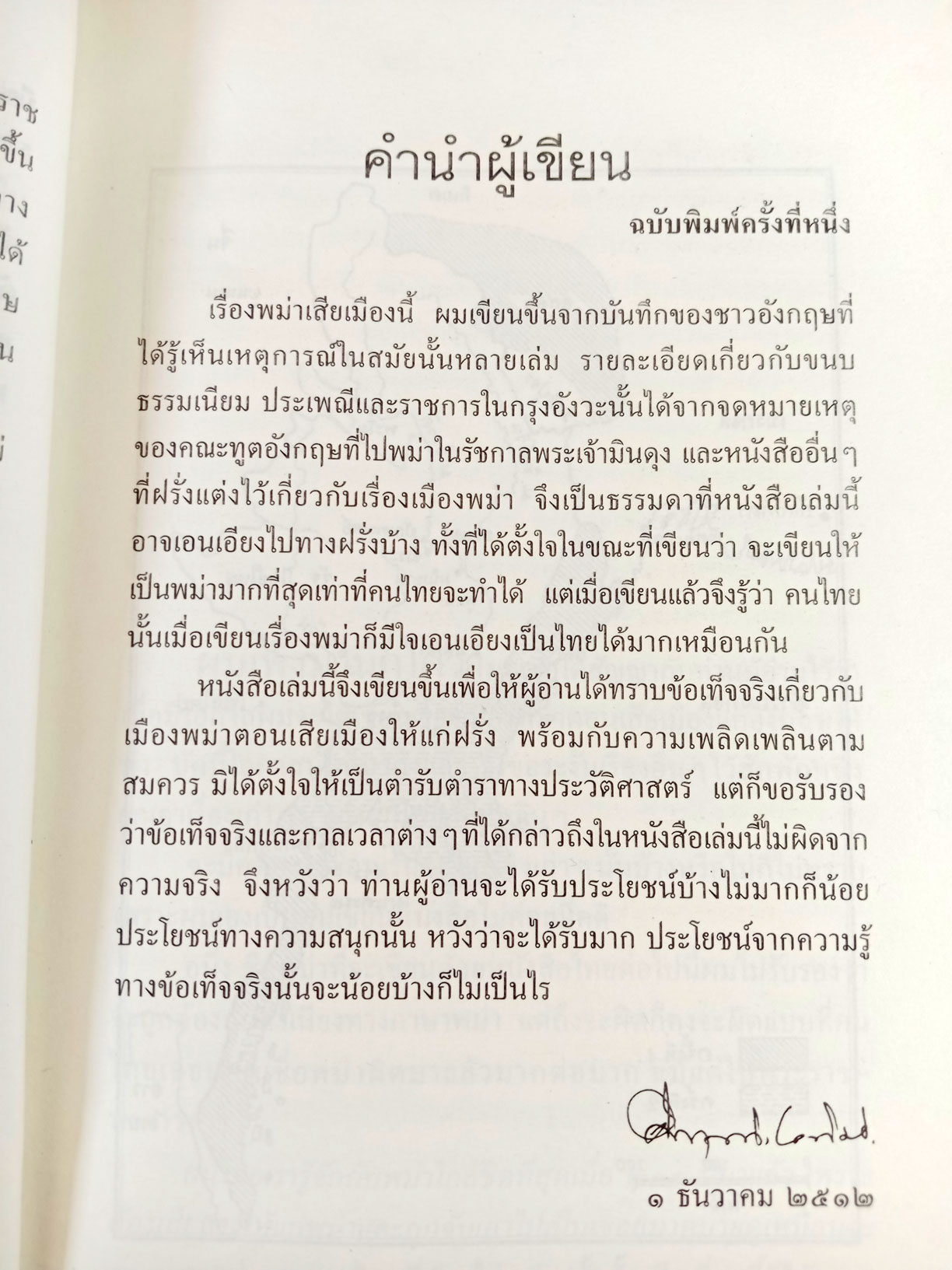 พม่าเสียเมือง โดย ม.ร.ว.คึกฤทธิ์ ปราโมท