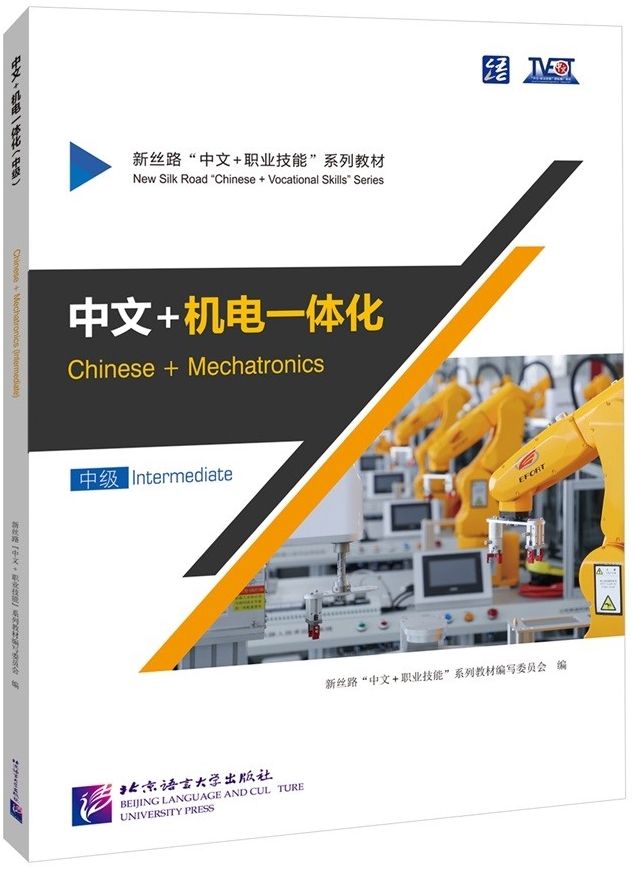 ภาษาจีนด้านวิศวกรรมเมคคาทรอนิกส์ ระดับกลาง 中文+机电一体化 (中级)