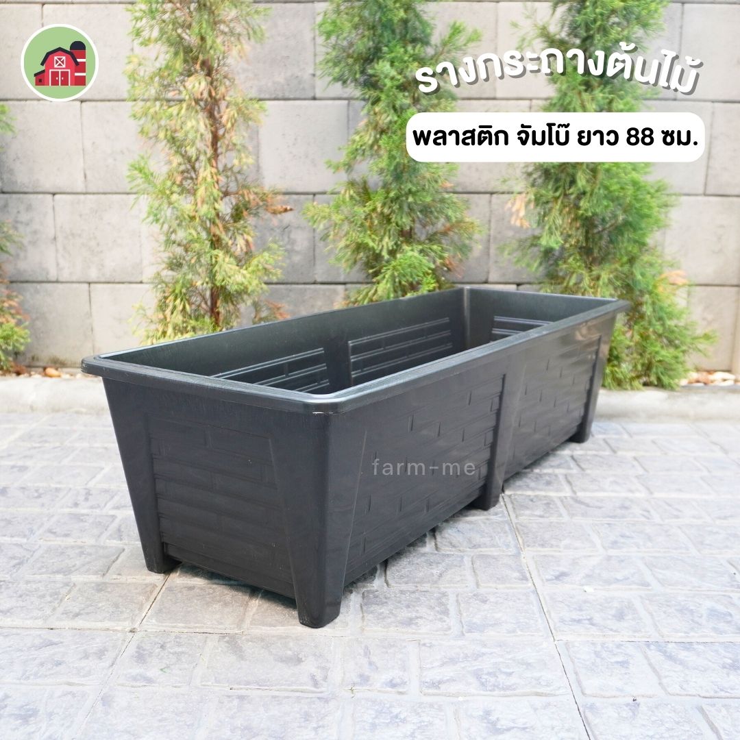 กระถางต้นไม้ รางพลาสติก จัมโบ๊ ยาว 88 ซม.
