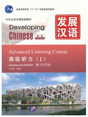 Developing Chinese ระดับสูง (การฟัง) 1 发展汉语 高级 听力