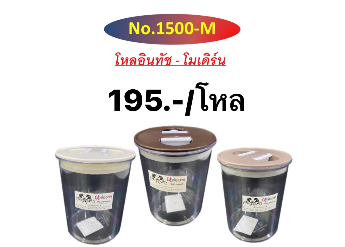 โหลอินทัชฝาบีบ 1500-N-M (ราคาต่อโหล)