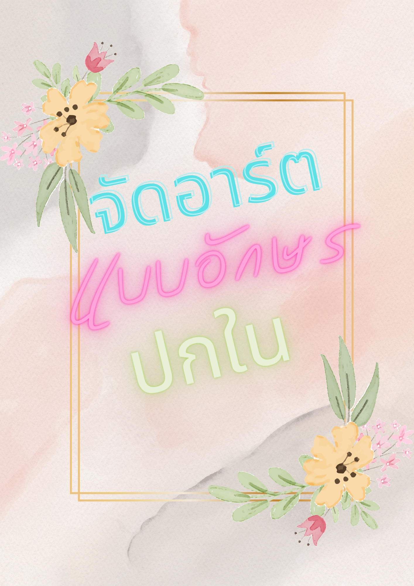 จัดอาร์ตแบบอักษรปกในร้าน (แก้ชื่อเรื่องปกที่เคยซื้อ)