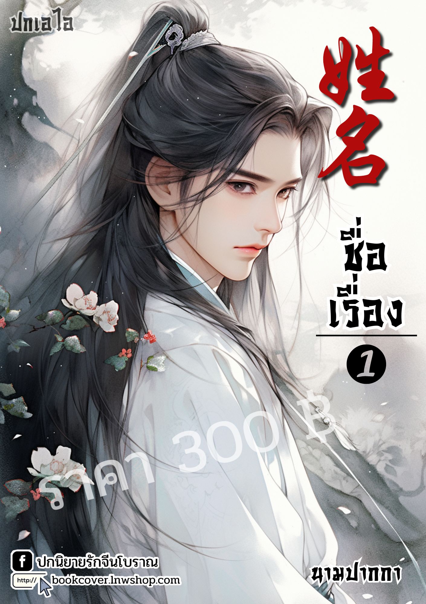 ปกเอไอ | ปกนิยายจีนโบราณภาพบุรุษรูปงาม