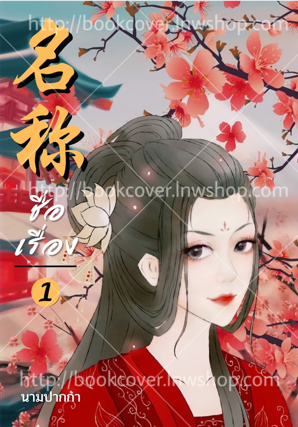 ปกนิยายจีนโบราณ แนวภาพวาดสาวงาม