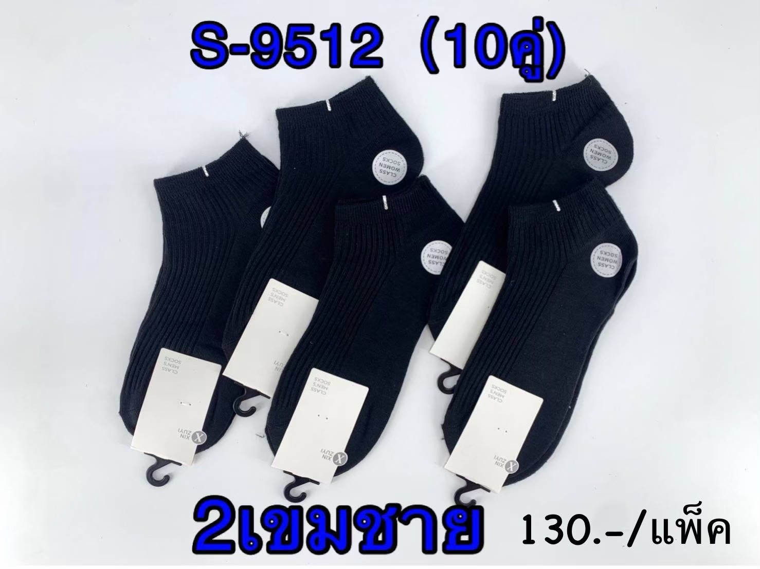 ถุงเท้าตาตุ่มเข้ม2เขมดำล้วนชาย/10คู่ 9512(ราคาต่อแพ็ค)