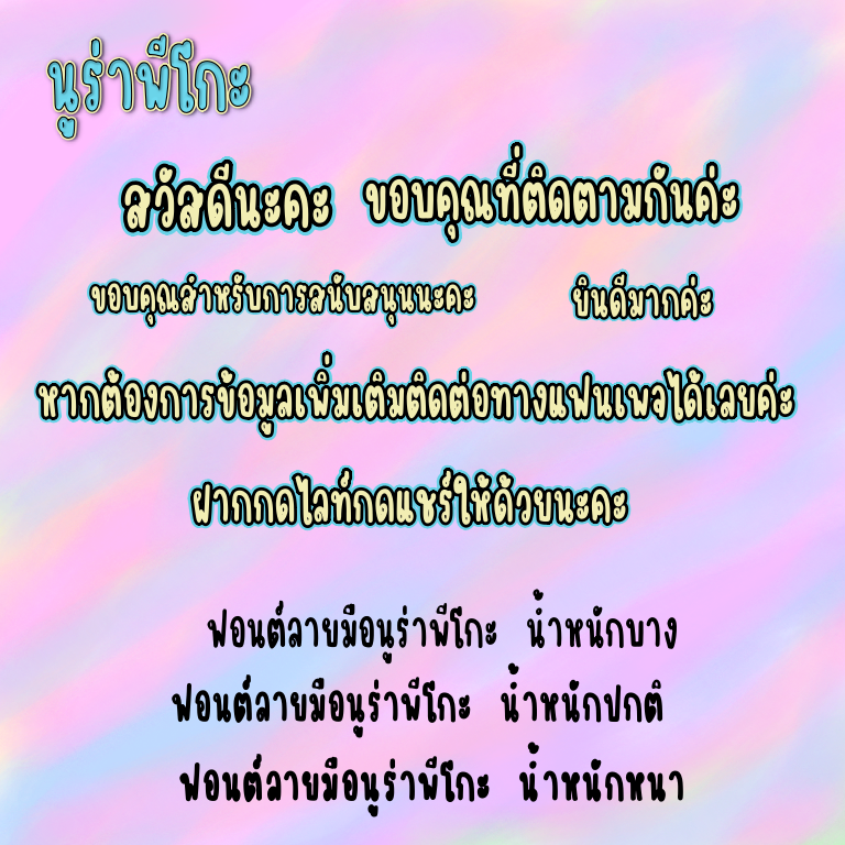 ฟอนต์นูร่าพีโกะ