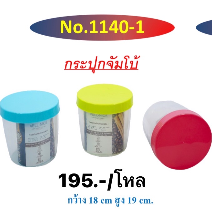 กระปุกจัมโบ้เวลไนซ์ 1140-1 (ราคาต่อโหล)