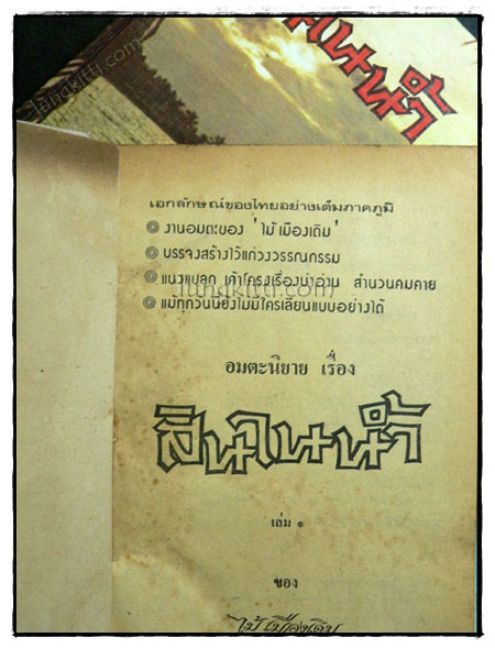 บางระจัน (เล่มเดียวจบ)/ ไม้ เมืองเดิม 020292