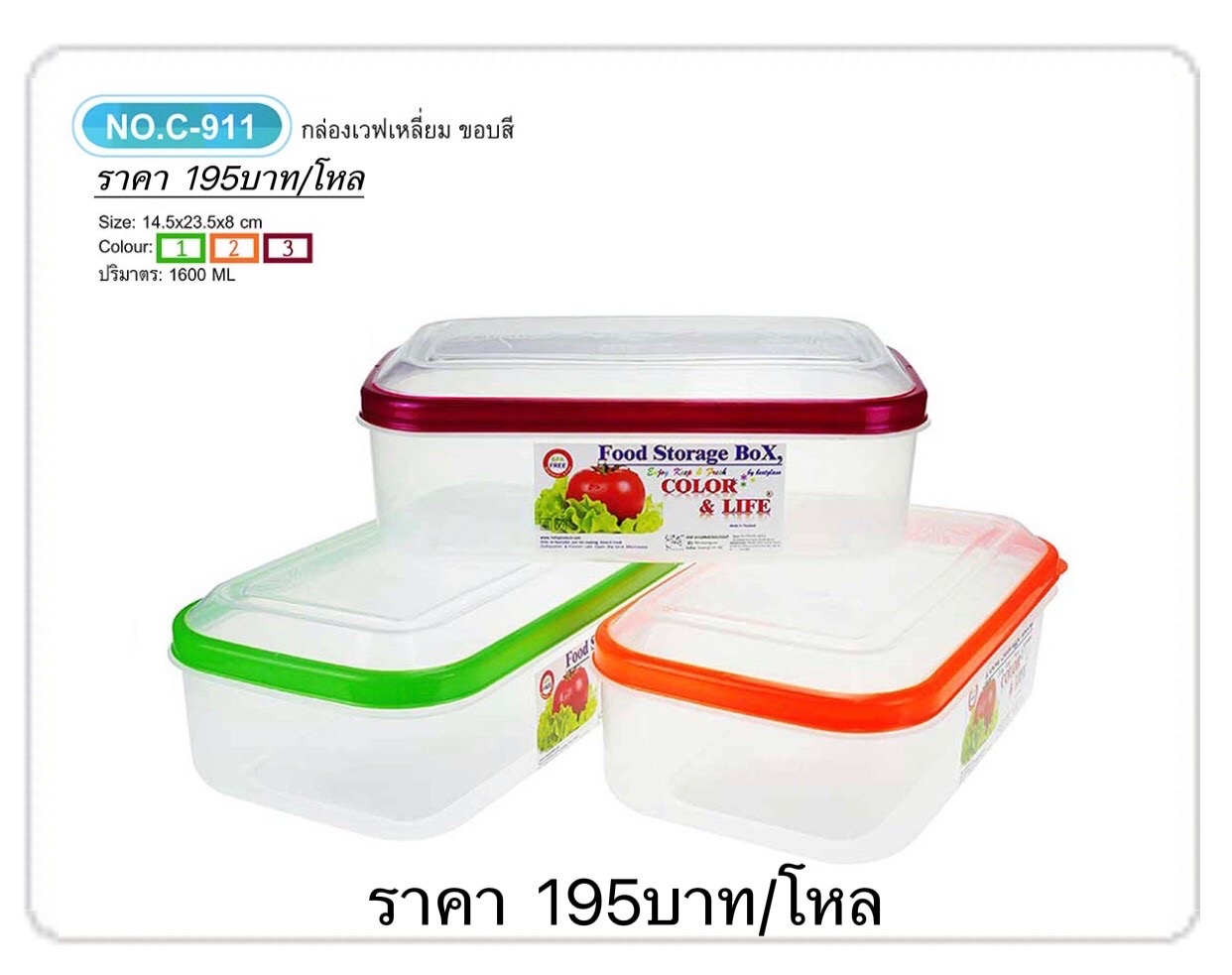 กล่องเวฟขอบคละสีใหญ่ผืนผ้า C-911C (ราคาต่อโหล)