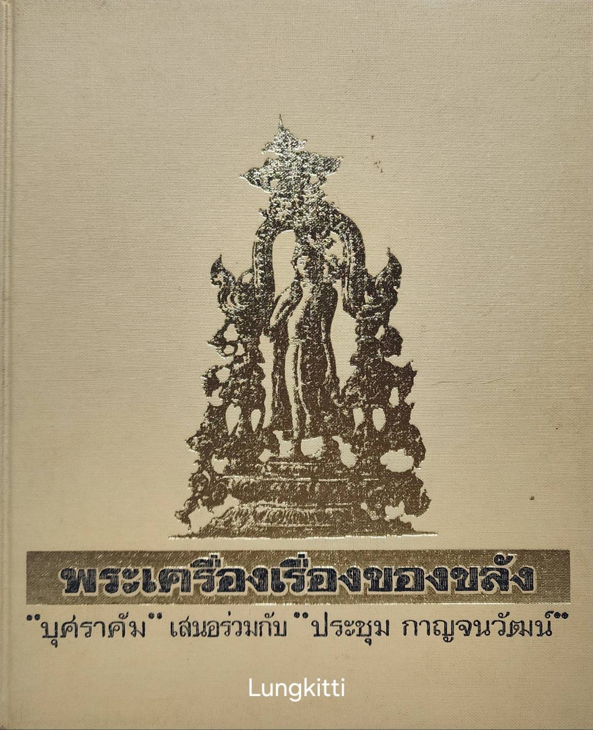 พระเครื่อง เรื่องของขลัง 027188