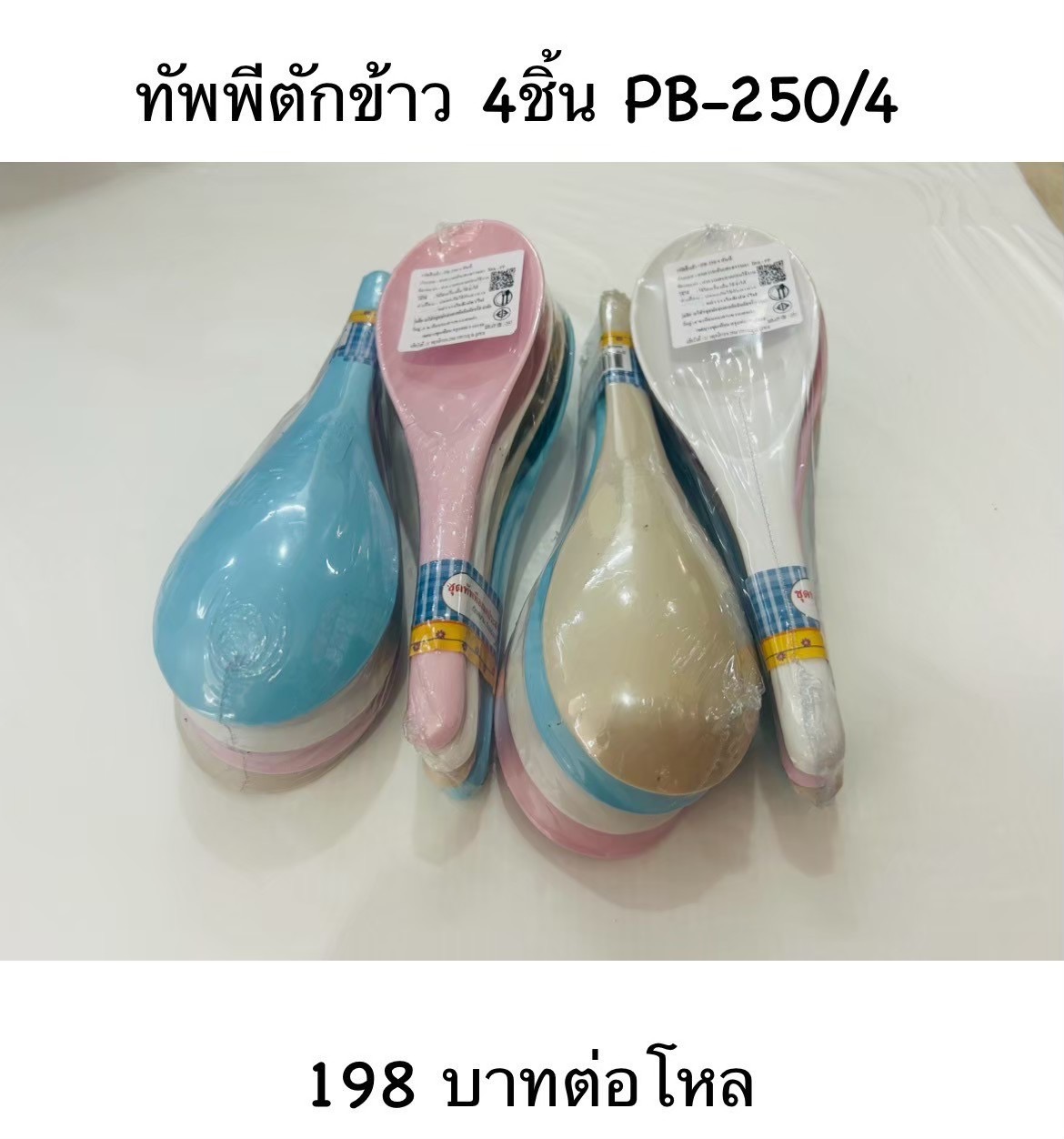 ทัพพีตักข้าว 4 ชิ้น PB 250/4(ราคาต่อโหล)