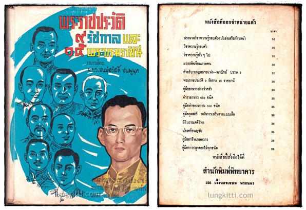 พระราชประวัติ ๙ ราชกาล และ ๑๕ พระบรมราชินี / ม.ร.ว.ชุนม์สวัสดิ์ ชมพูนุท 027156 (1)