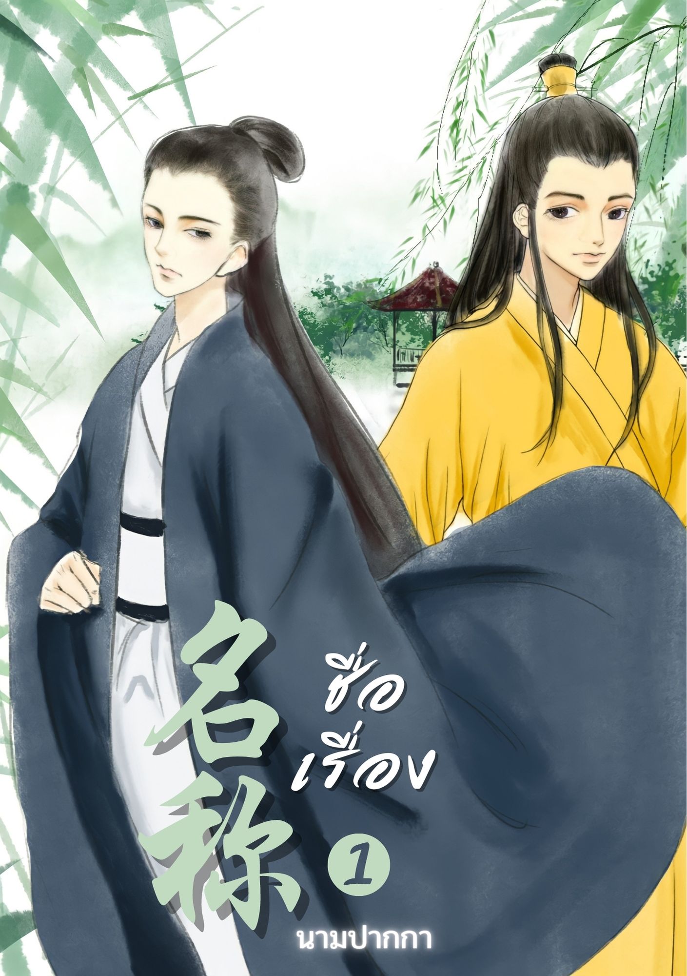 ปกนิยายจีนโบราณ แนวภาพวาด, ผู้ชาย, วาย, ชxช, BoyLove