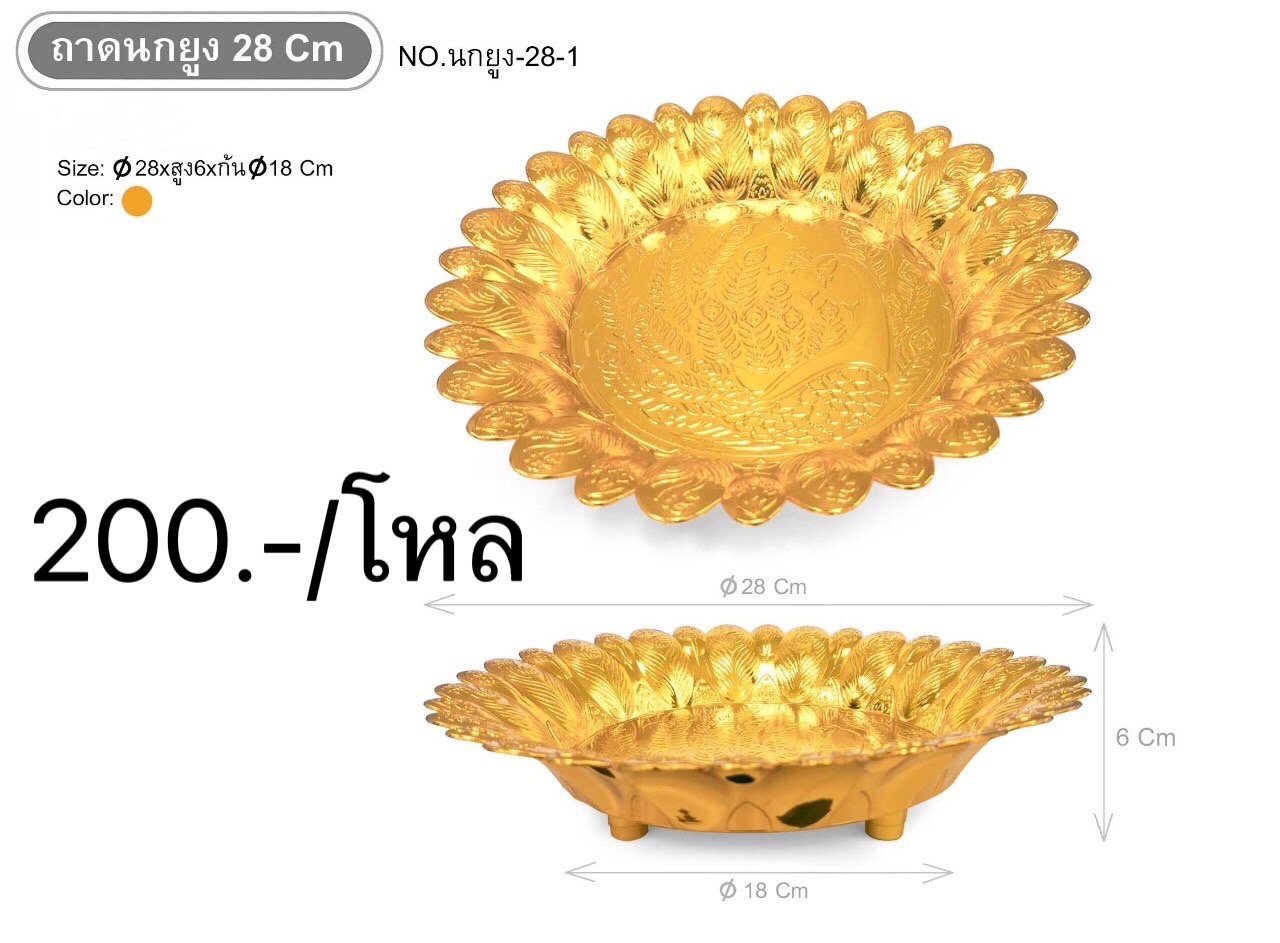 ถาดนกยูง28ซม สีทอง (ราคาต่อโหล)
