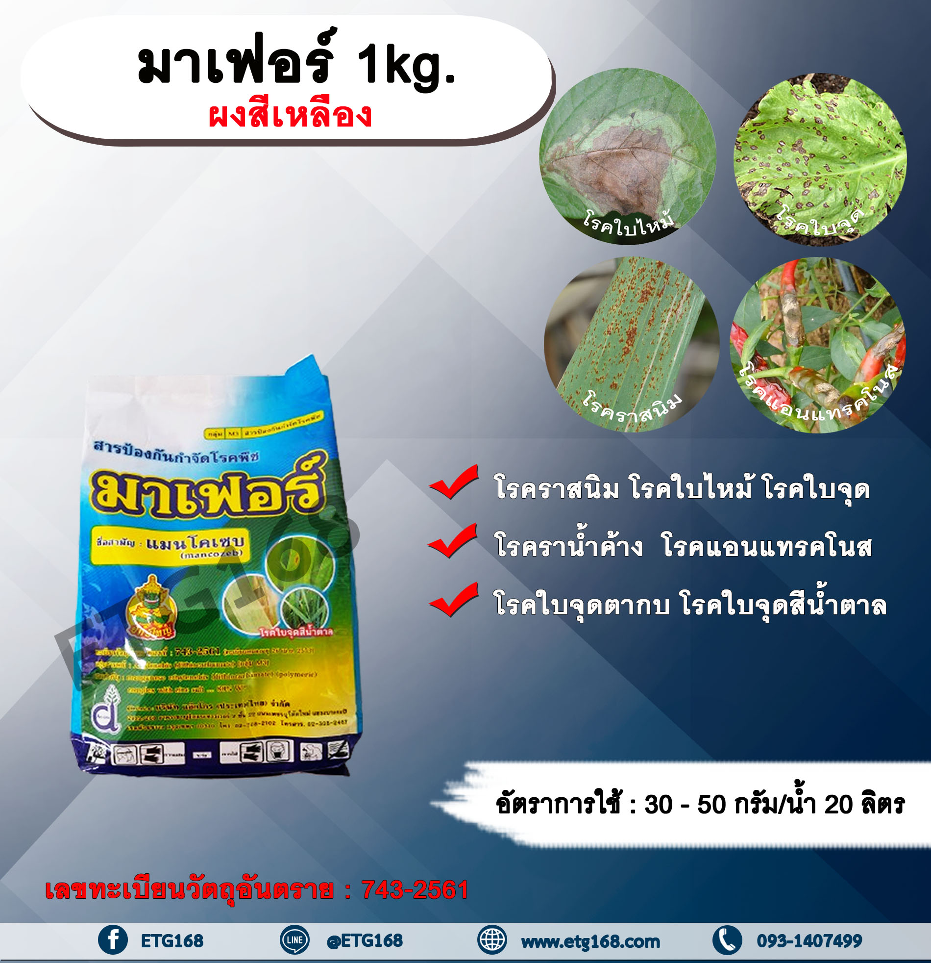มาเฟอร์ 1kg. ผงสีเหลือง แมนโคเซบ สารป้องกันกำจัดโรคพืช สารป้องกันเชื้อรา สารกำจัดโรคพืช โรคราสนิม โรคใบจุด โรคใบไหม้ โรคราน้ำค้าง โรคแอนแทรคโนส