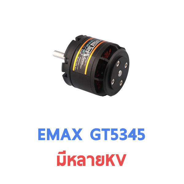 มอเตอร์ Emax Motor : GT 5345 (มีหลายKV) ใส่กับเครื่องบินปีก 1.9เมตร หรือใช้แทนเครื่องยนต์ 90