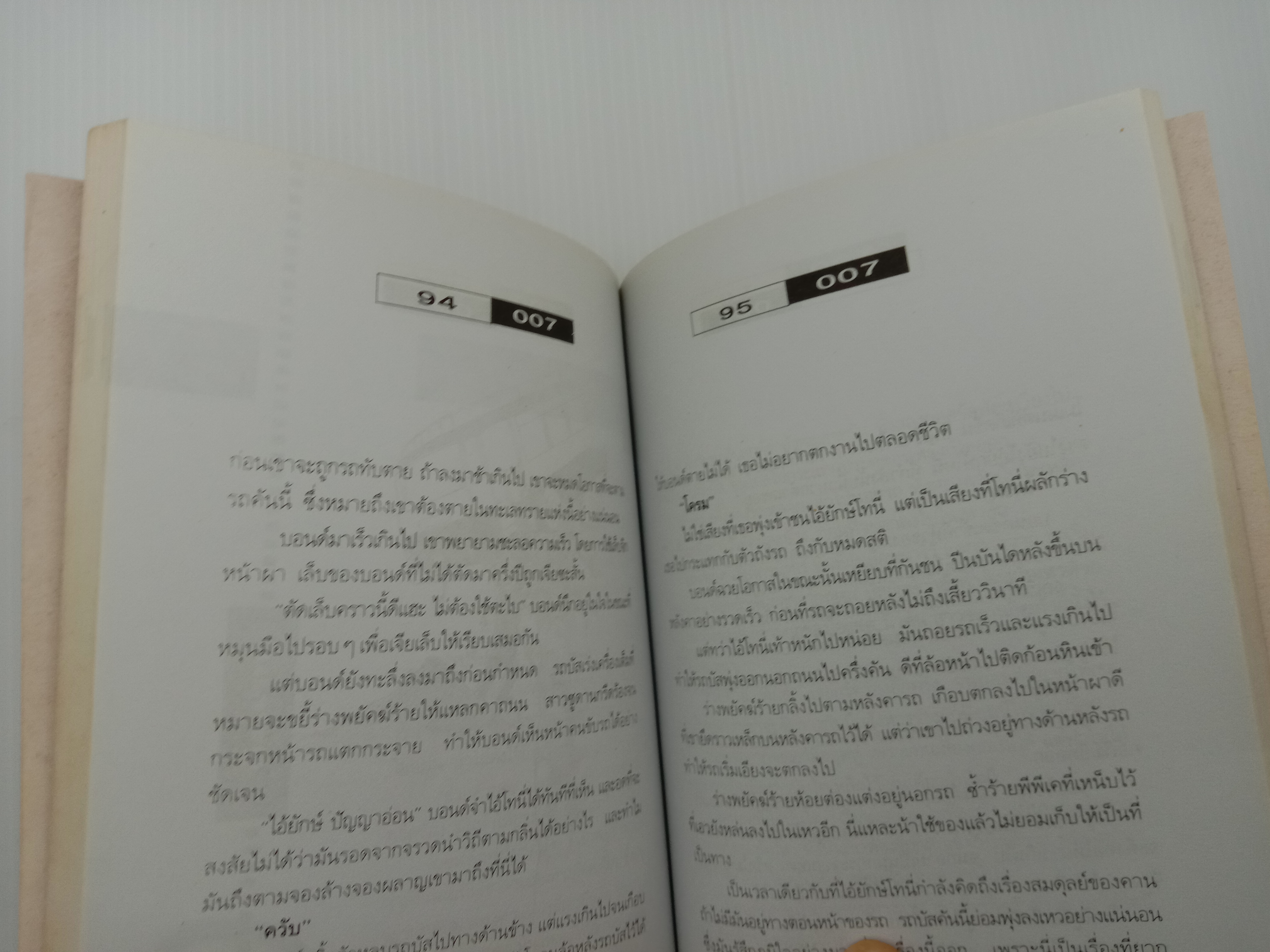 007 ล้าง (ให้หมด)