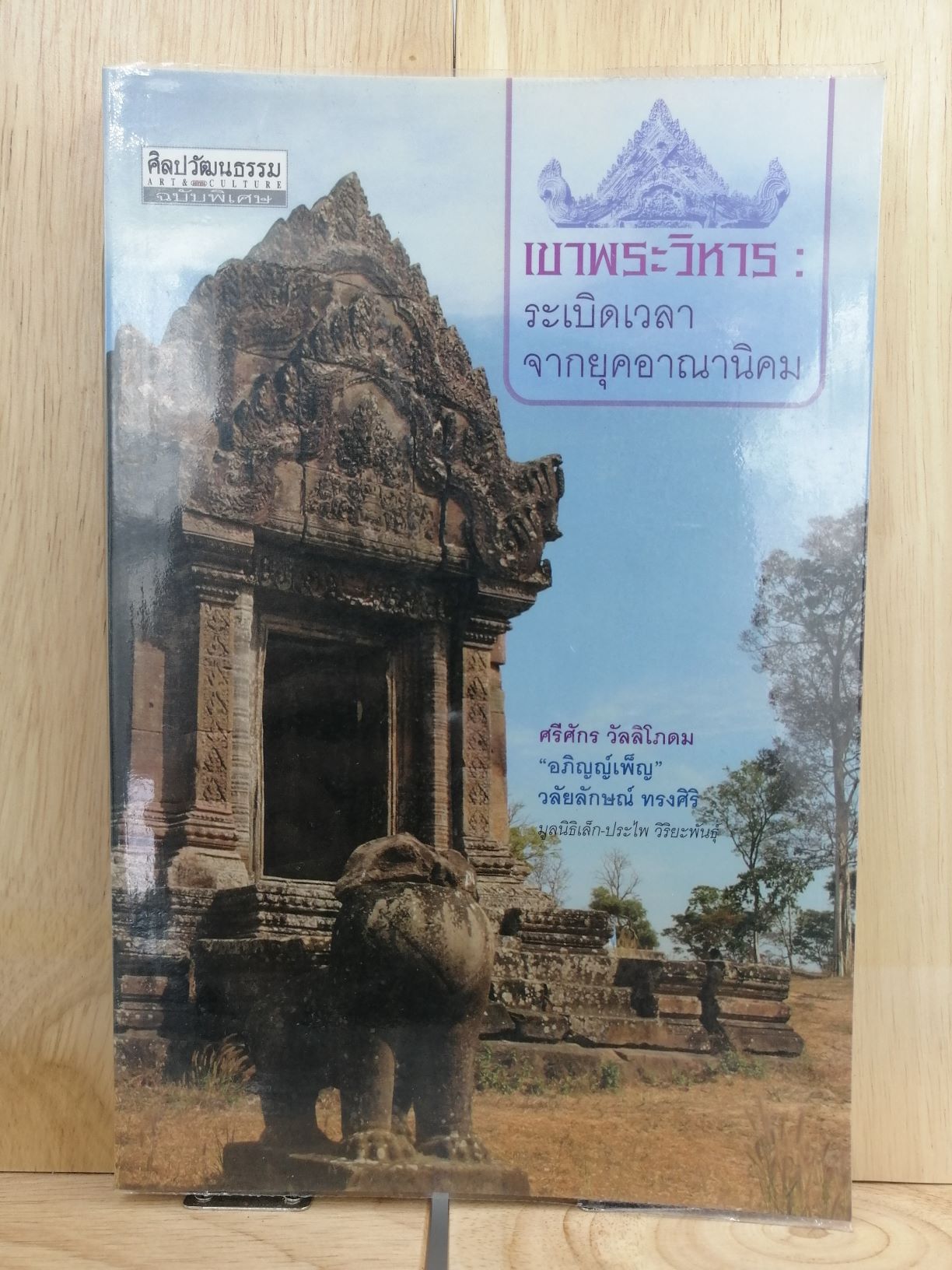[หนังสือเก่า/ หนังสือมือสอง] เขาพระวิหาร ระเบิดเวลาจากยุคอาณานิคม