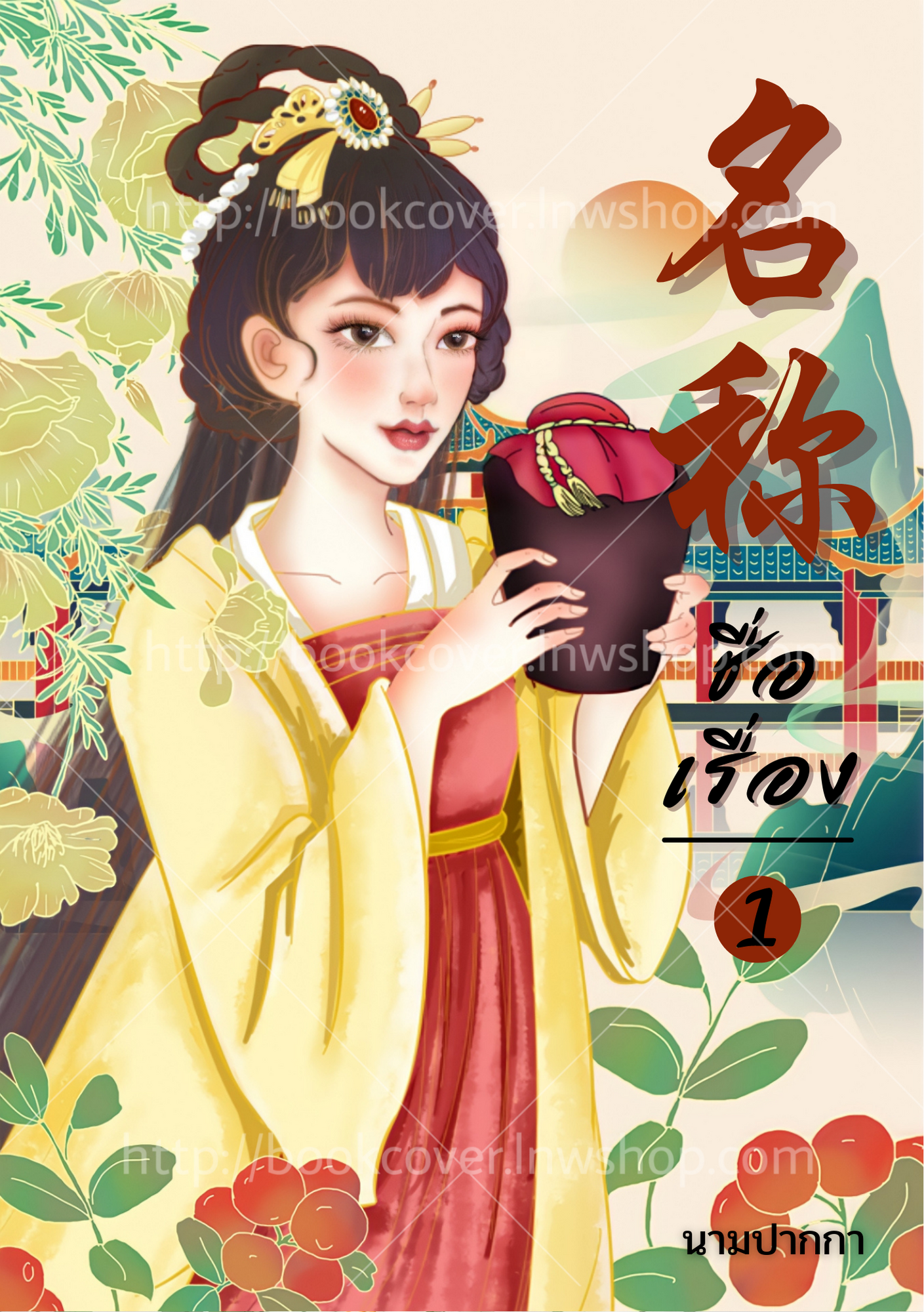 ปกนิยายจีนโบราณ แนวภาพวาดสาวงาม
