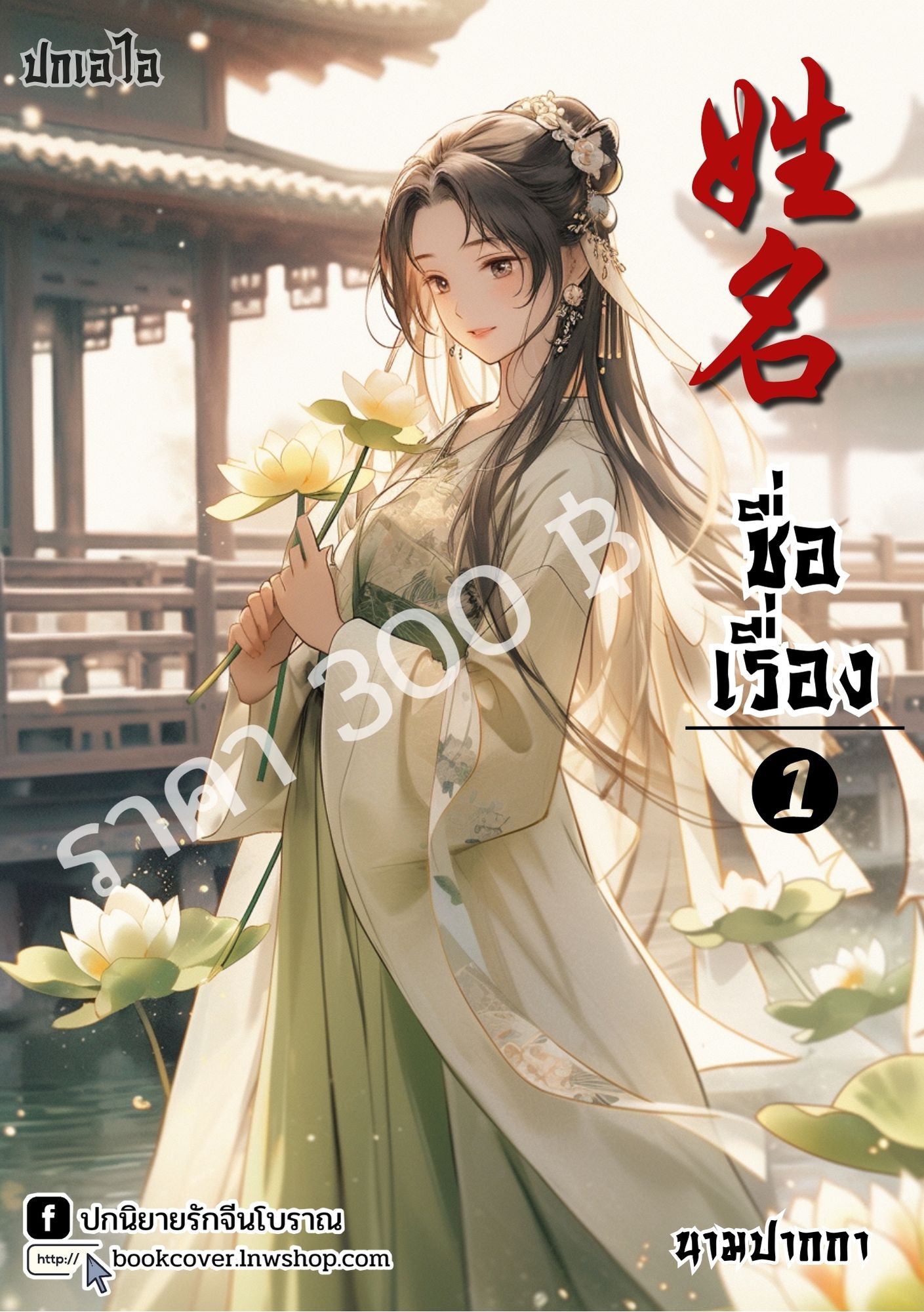 ปกเอไอ | ปกนิยายจีนโบราณภาพสาวงาม