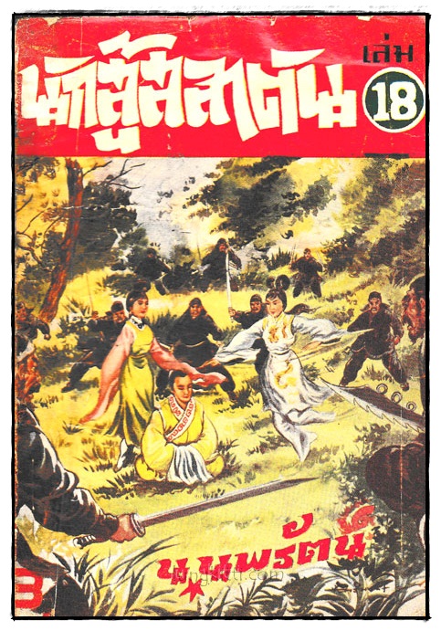 นักสู้สลาตัน / น. นพรัตน์ (เล่ม 18) 024025