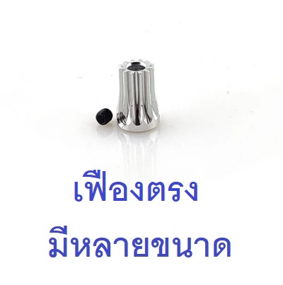 พีเนียน มอเตอร์ เฟืองตรง Motor Pinion Gear (มีหลายขนาด)