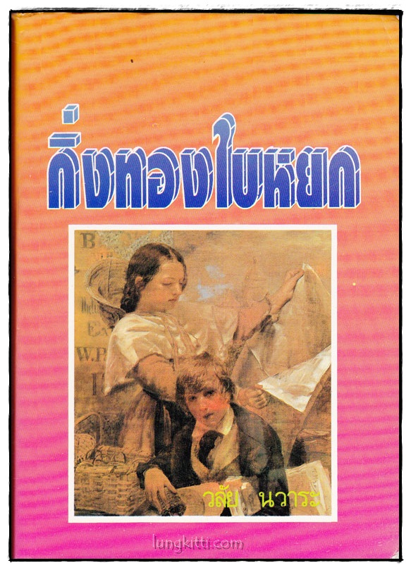 กิ่งทองใบหยก (เล่มเดียวจบ)/ วลัย นวาระ 016086
