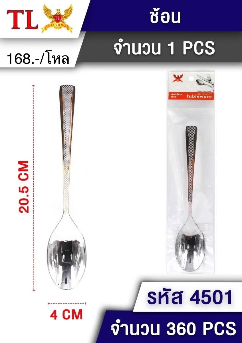ช้อน 4501(ราคาต่อโหล)