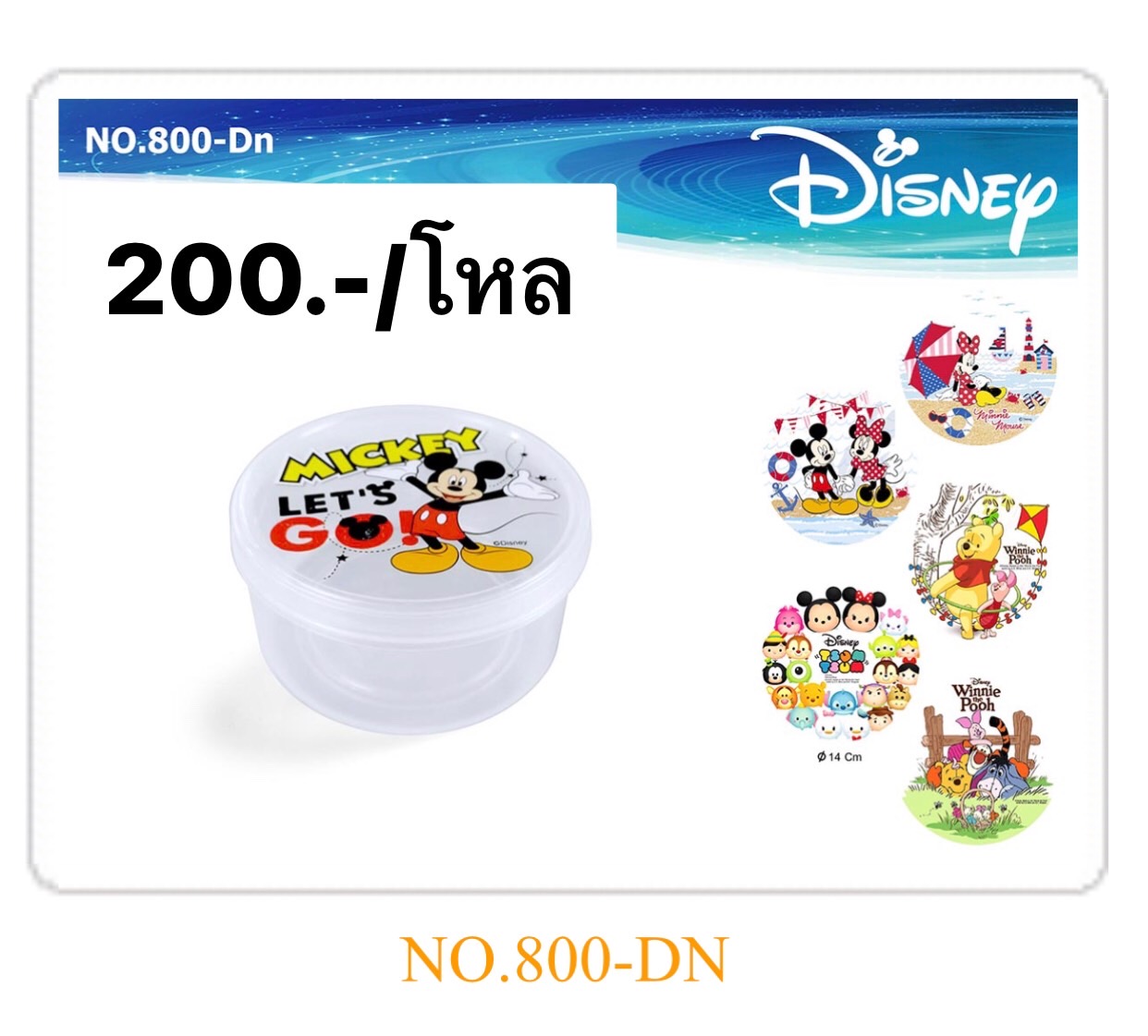 กล่องถนอมอาหารลูคัส 800-1 DN (ราคาตาอโหล)