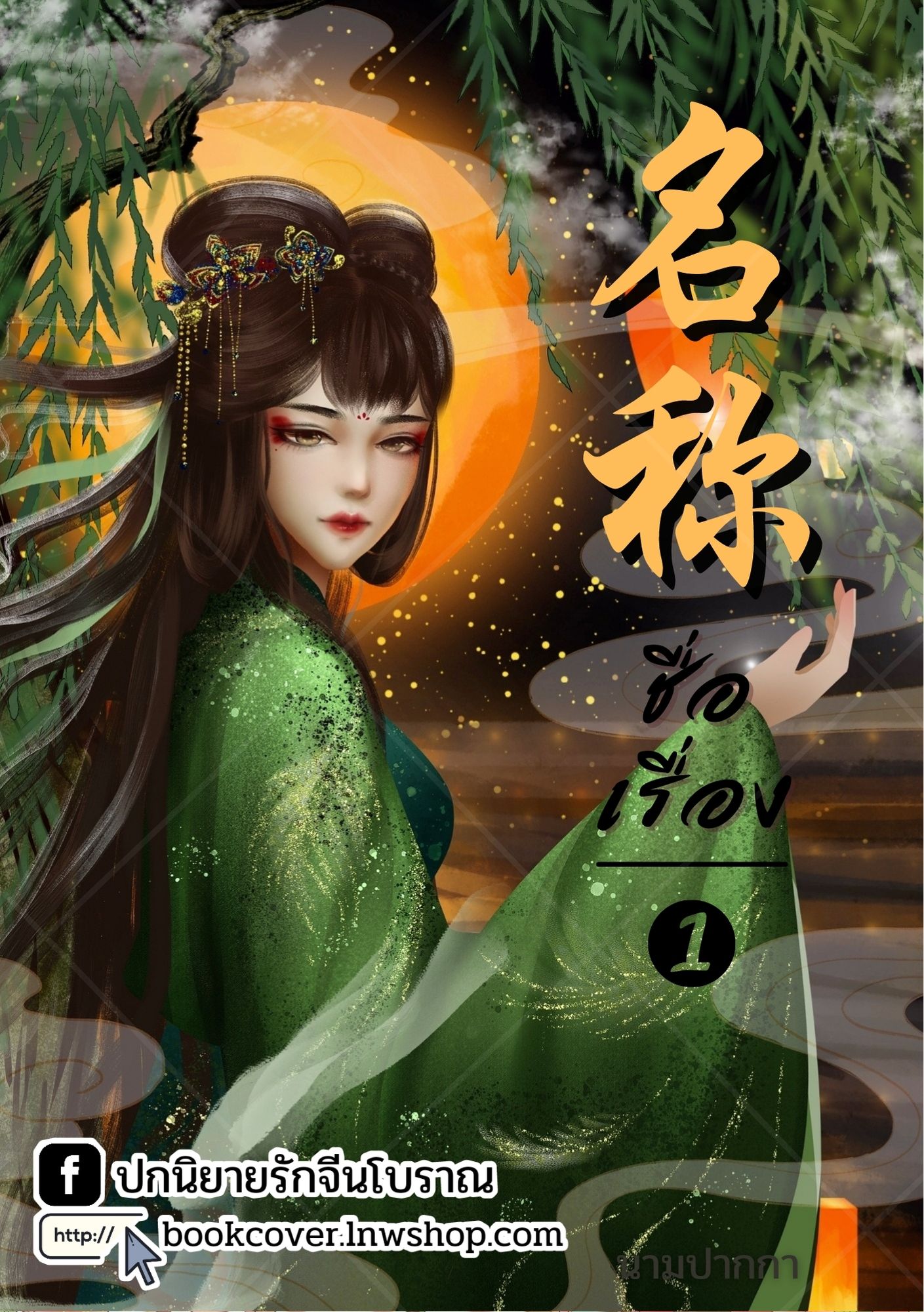 ปกนิยายจีนโบราณ แนวภาพวาดสาวงาม