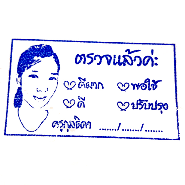 ตรายางคุณครู