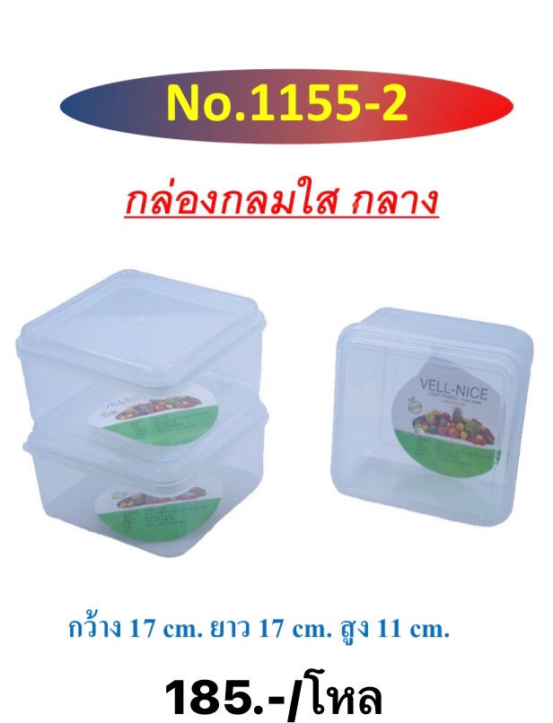 กล่องเหลี่ยมดีไลท์กลาง 1155-2 (ราคาต่อโหล)