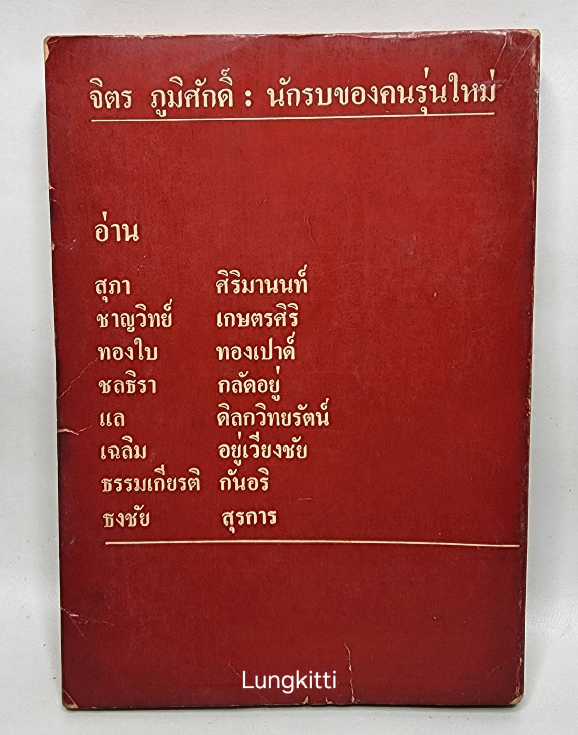 จิตร ภูมิศักดิ์ นักรบของคนรุ่นใหม่ 027365