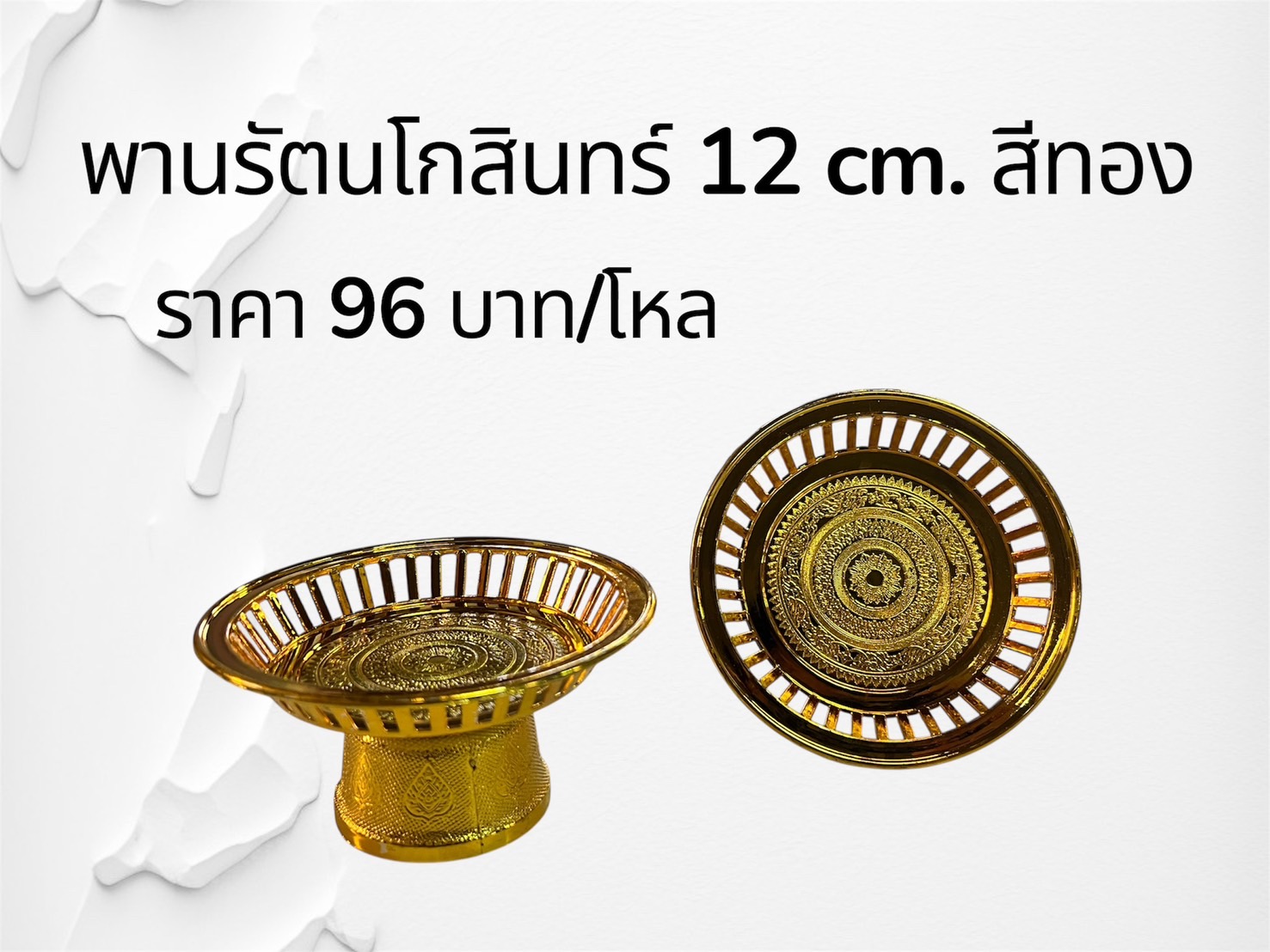 พานรัตนโกสินทร์ 12 ซม. สีทอง (ราคาต่อโหล)