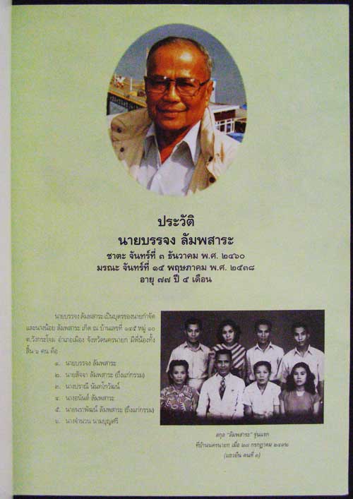 ที่ระลึกในงานฌาปนกิจศพ นายบรรจง ลัมพสาระ 007509