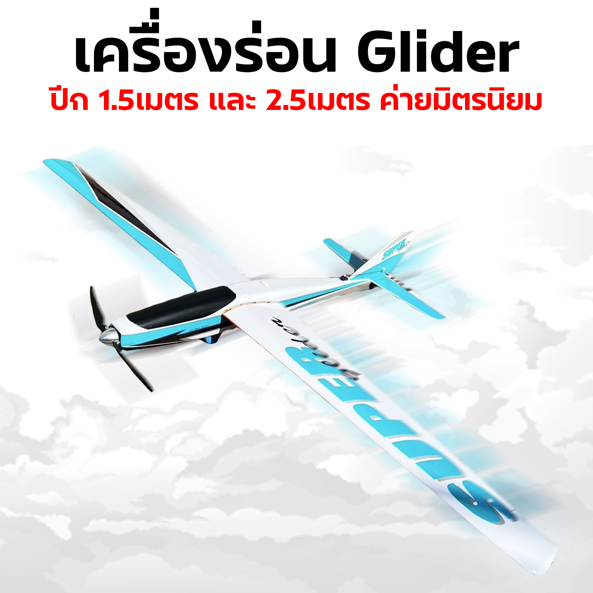 เครื่องบินโฟม+ไม้ เครื่องร่อน Glider 1.5เมตร (สอบถามลายได้ที่ร้านค่้า)