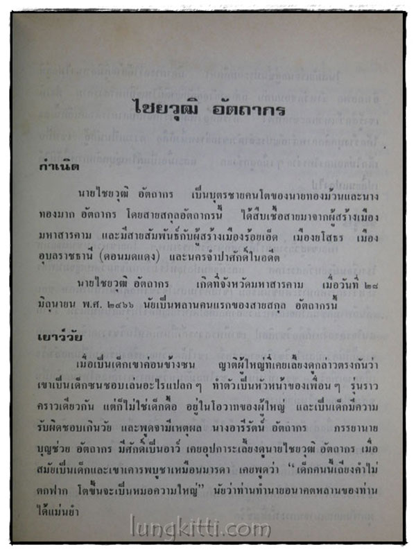 อนุสรณ์งานฌาปนกิจศพ นายไชยวุฒิ อัตถากร 015358