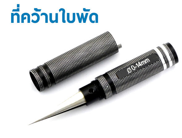 ตัวคว้านพลาสติก สำหรับคว้านรูใบพัด คว้านได้ถึง 14มิล