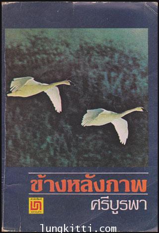 ข้างหลังภาพ / ศรีบูรพา 010508