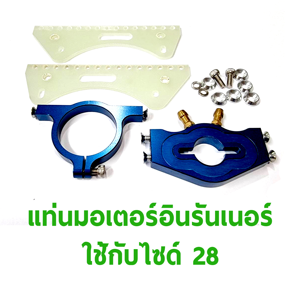 อะไหล่เรือเบนซิน : แท่นมอเตอร์อินรันเนอร์ Size 28