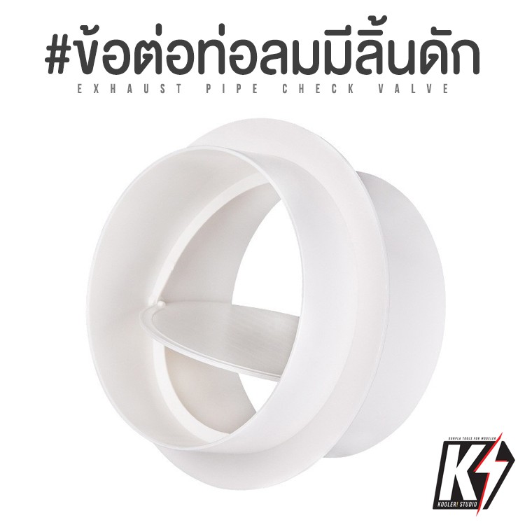 ข้อต่อท่อลม ต่อตรง มีลิ้นกันลมย้อน ขนาด 4 | 6 | 8 นิ้ว ABSขาว