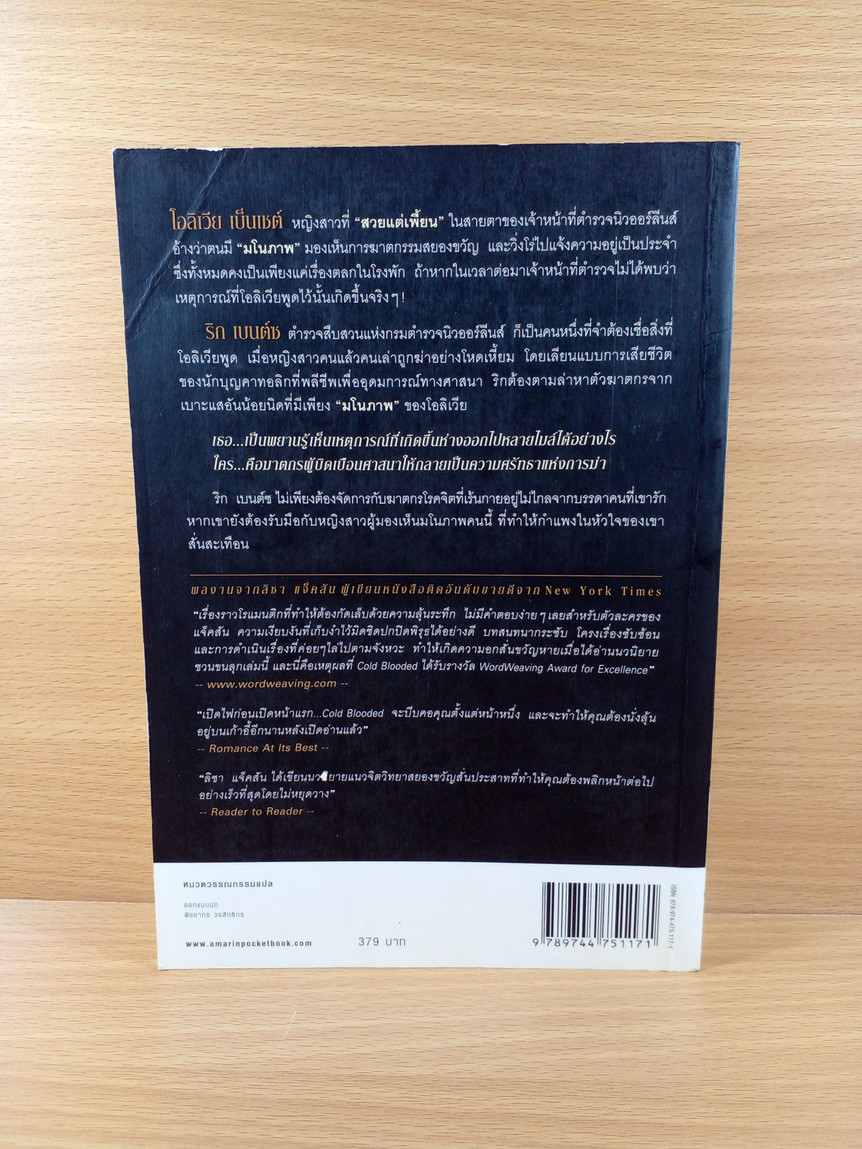 Cold Blooded ลาง ลวง