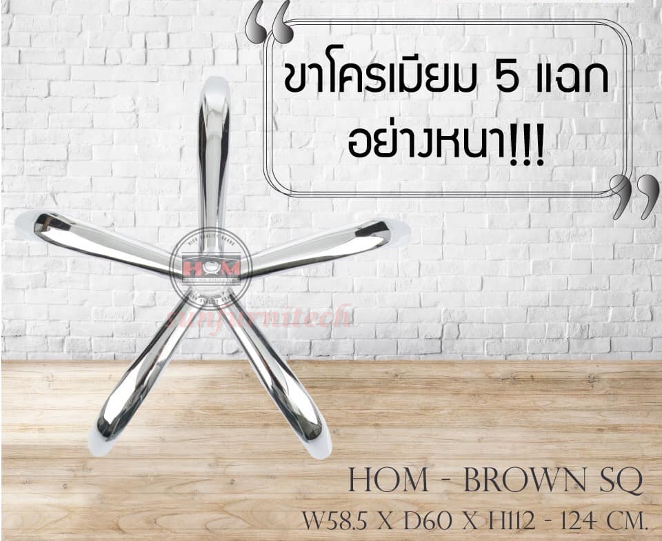 เก้าอี้สำนักงานผู้บริหาร เก้าอี้สำนักงานพนักพิงสูง เก้าอี้สำนักงาน HOM รุ่น BROWN SQ