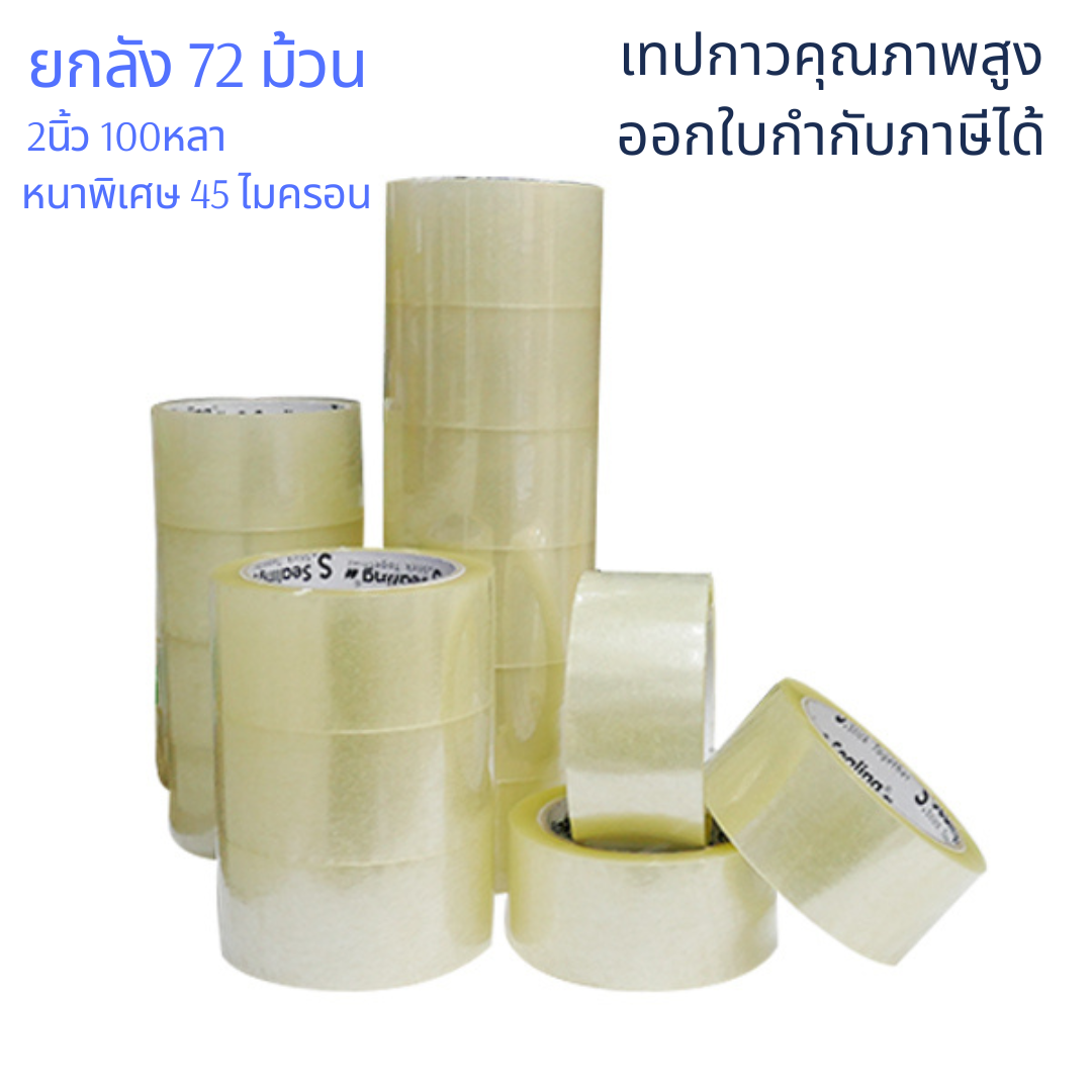 เทปกาวคุณภาพสูง เทปกาวปิดกล่องแบบใส OPP 2นิ้ว 100หลา หนาพิเศษ 45ไมครอน (ยกลัง 72ม้วน) **ออกใบกำกับภาษีได้**
