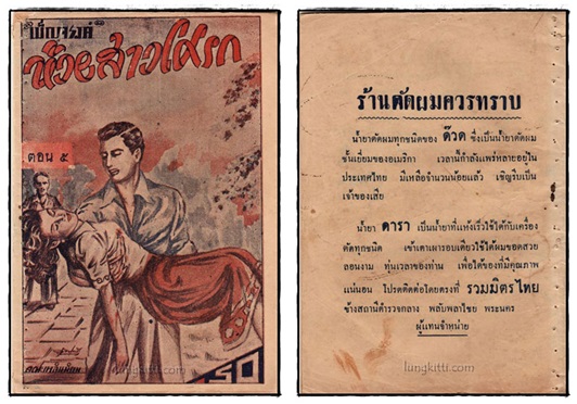 ห้วยสาวโศรก (ตอน 5, 10, 11, 13)/ เบ็ญจรงค์ 025455