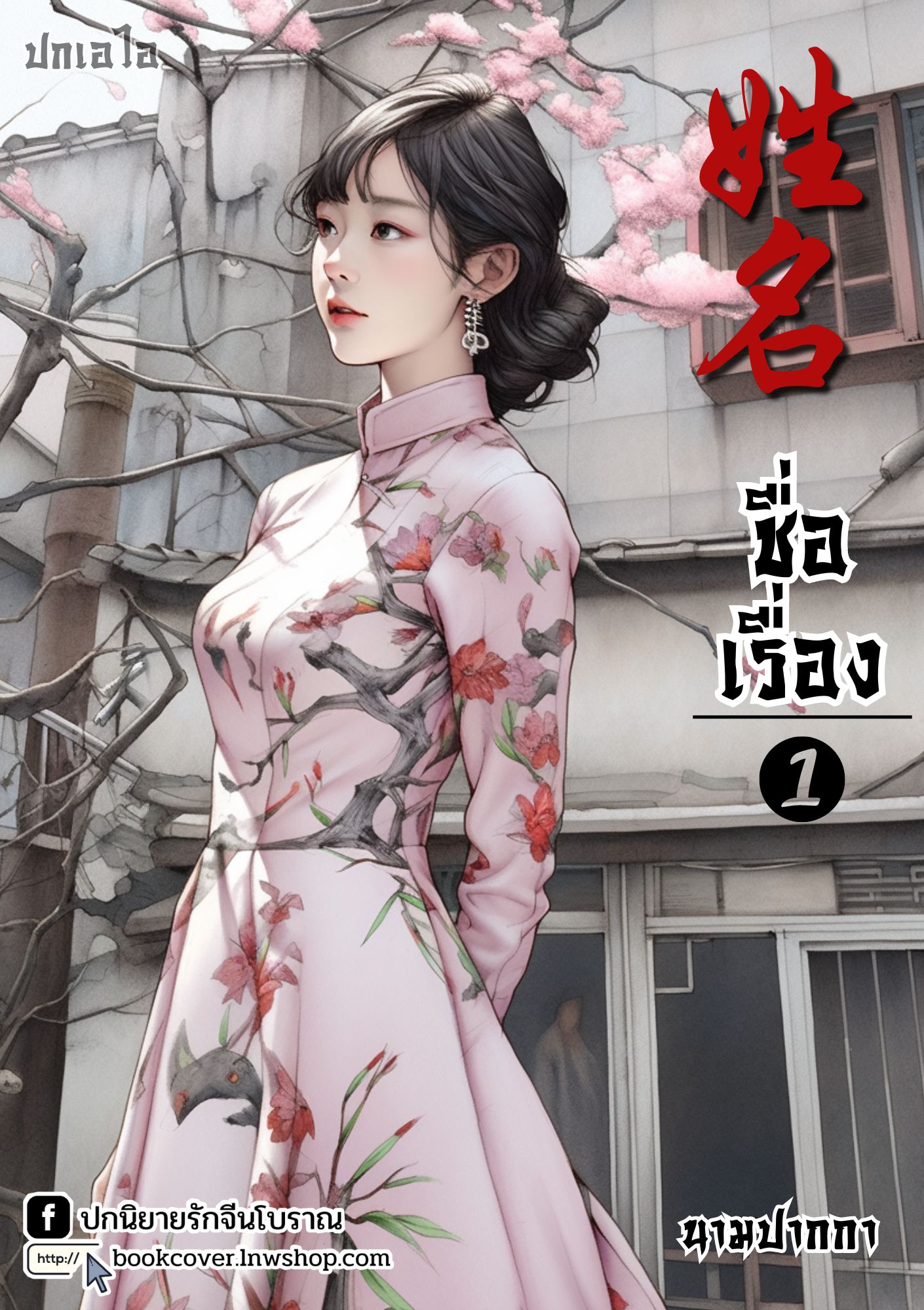 ปกเอไอ | ปกนิยายจีนโบราณภาพสาวงามยุค 70s 80s