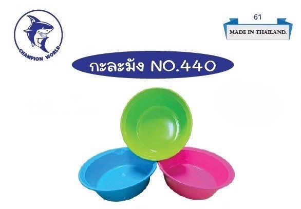 กะละมัง 440-1 (ราคาต่อโหล)