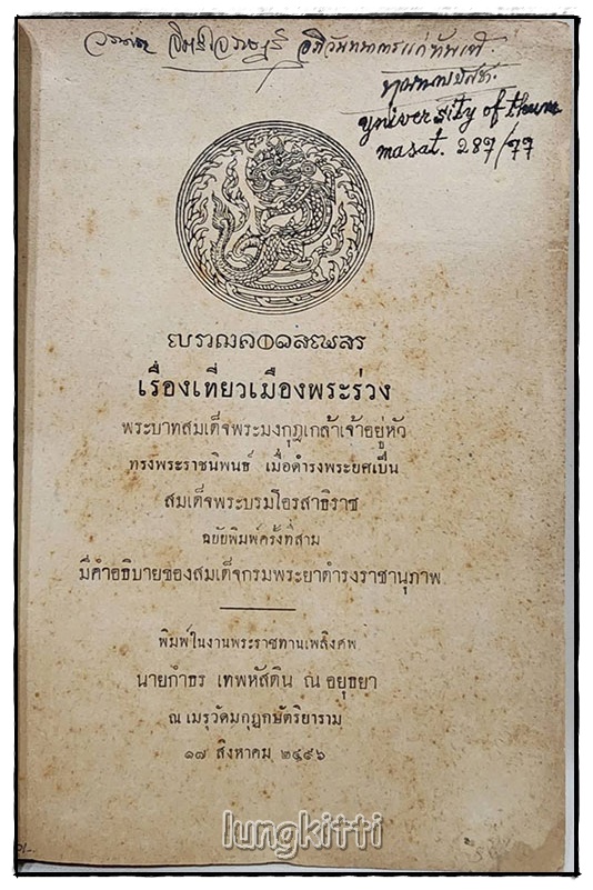 อนุสรณ์ นายกำธร เทพหัสดิน ณ อยุธยา SKU-09817 2